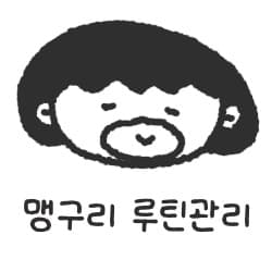 맹구리 루틴